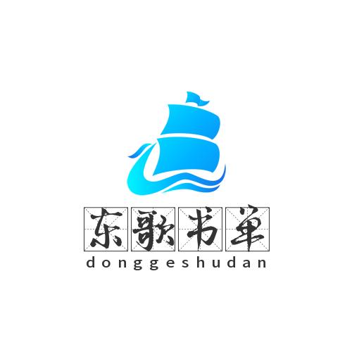 东歌书单