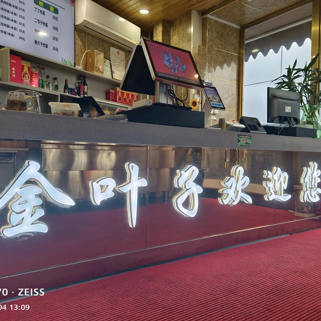 金叶子餐厅