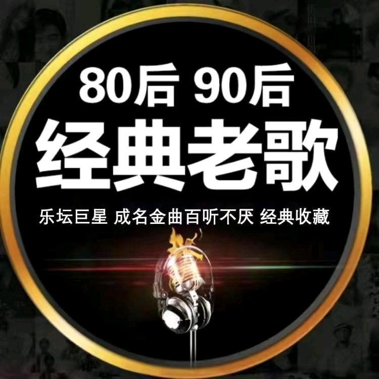 8090怀旧经典歌曲