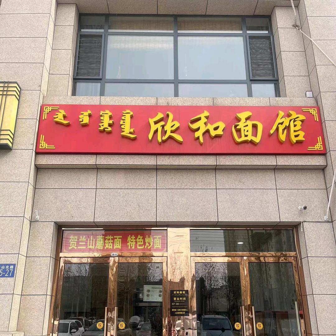 欣和面馆