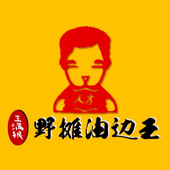 王满银野摊油边王（玉皇山）