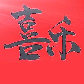 喜闻乐见