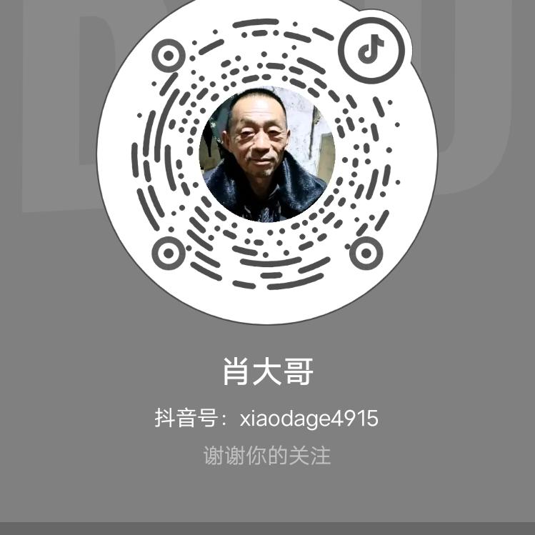 肖大哥