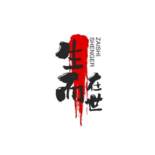 生而在世