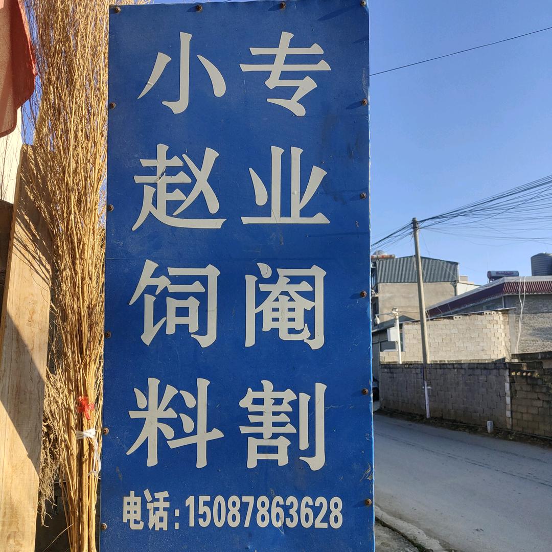 小赵饲料  →安佑_可莱威←经营部