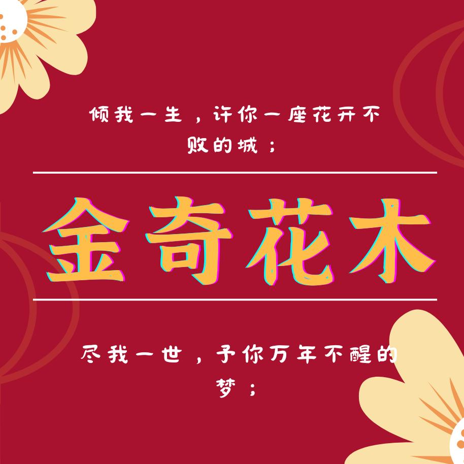 金奇花木