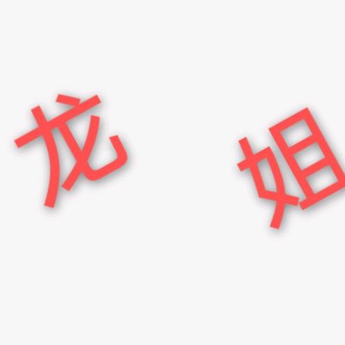 磐石★龙姐
