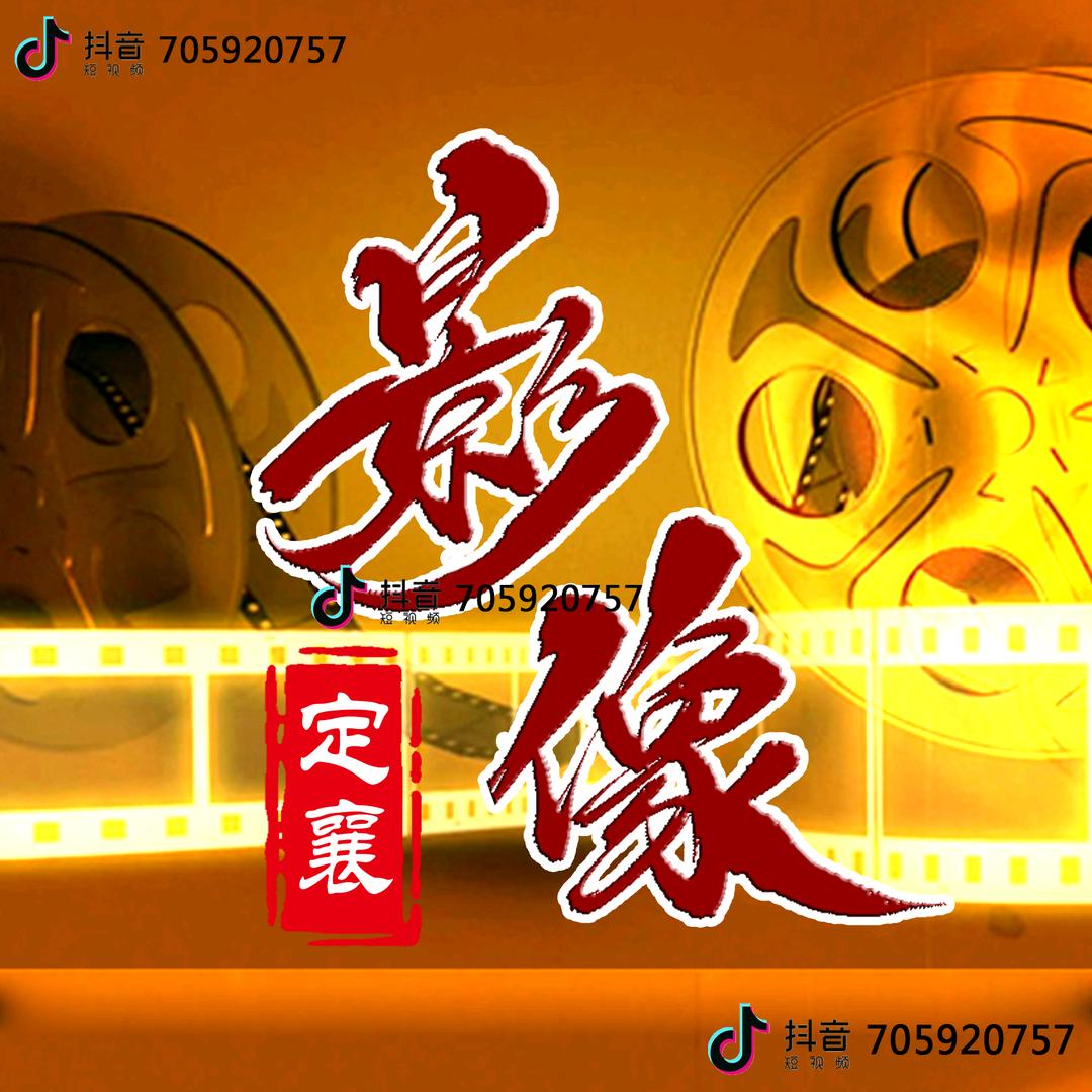 定襄影像