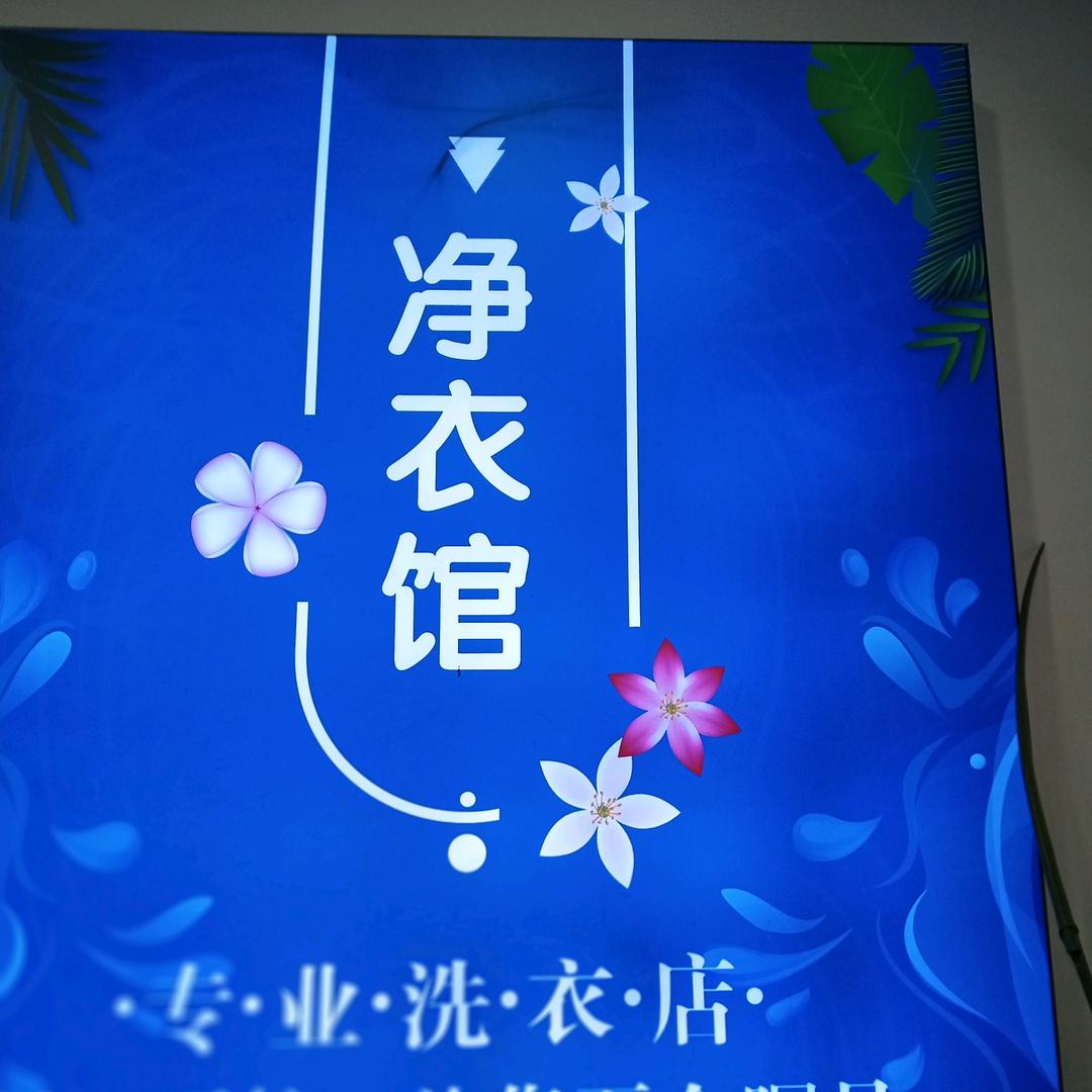 净衣馆洗衣·嘉和瑞景店