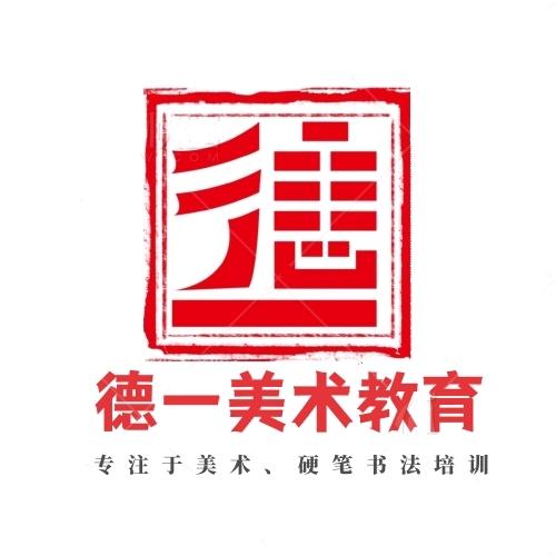 长垣德一美术教育（美术·硬笔书法）