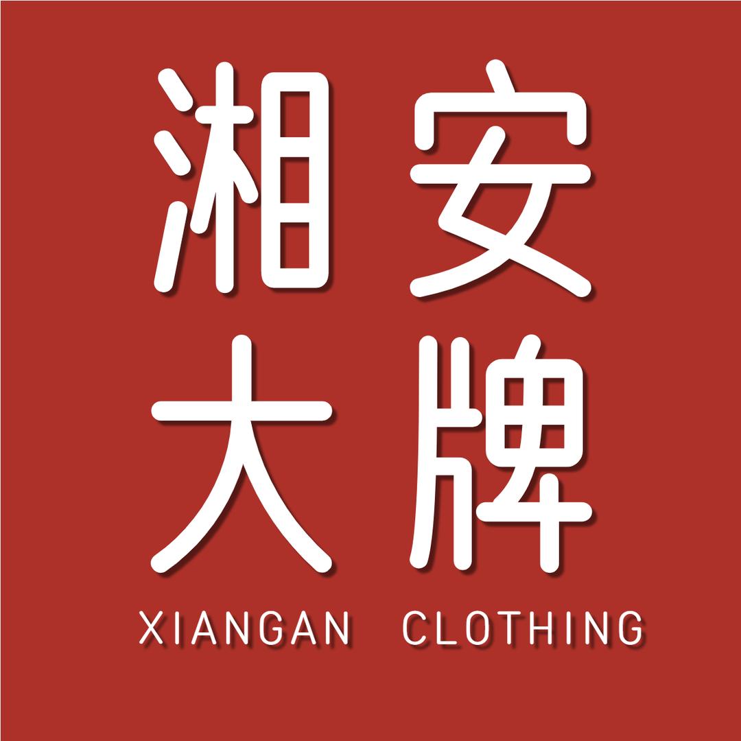 湘安大牌品牌撤柜捡漏专场