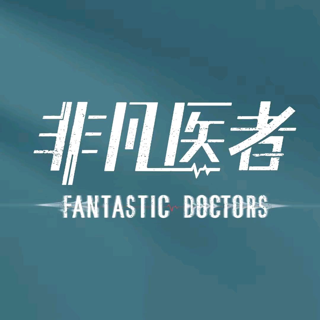 电视剧非凡医者