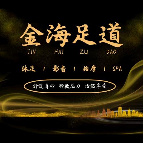 金海足道（倾城店）