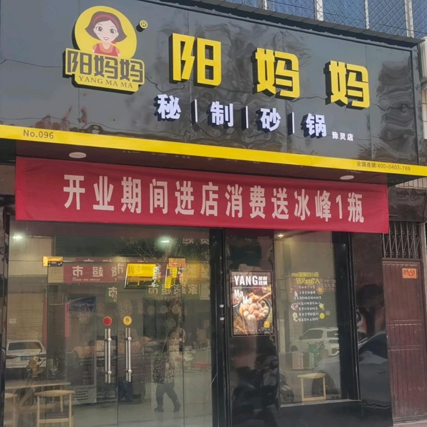 阳妈妈秘制砂锅官方号