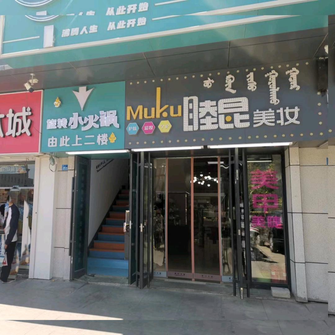 红山区睦昆美甲美睫店