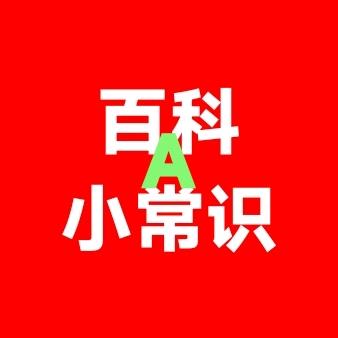 百科小常识A