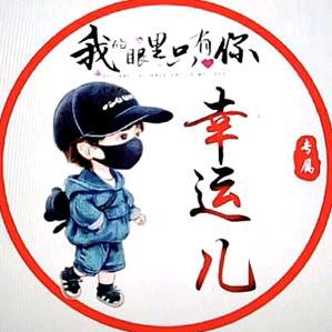 🌈🌈幸运儿🌈🌈