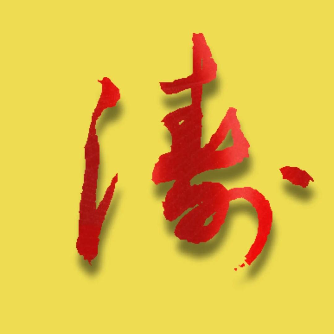 鸿鹄