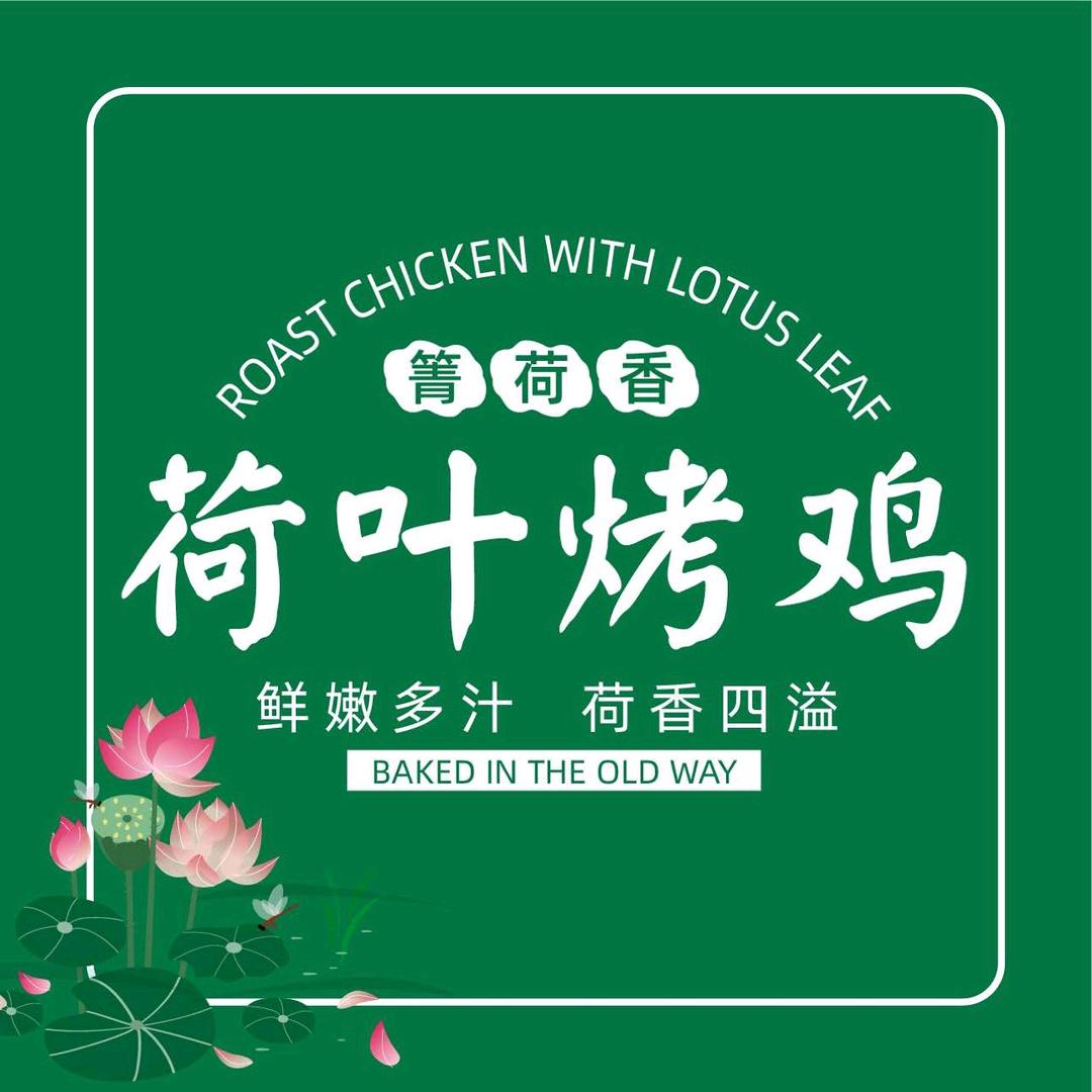 箐荷香荷叶烤鸡(广成花园店)
