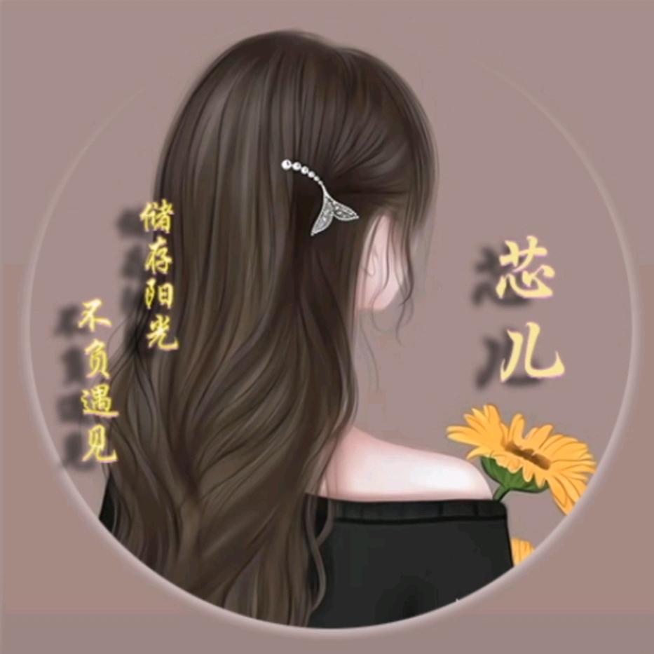 芯儿🌱