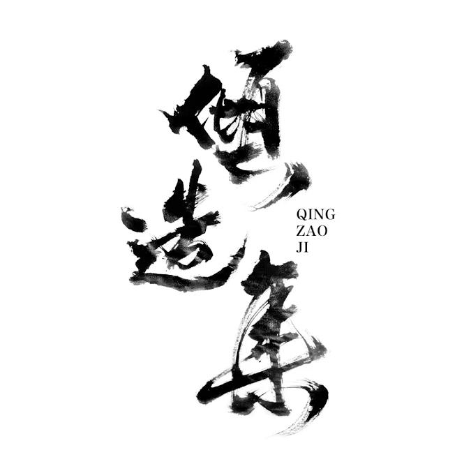 倾造集