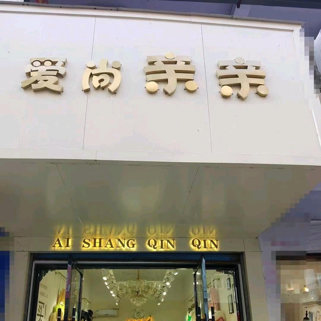 AA爱尚亲亲（绿谷）