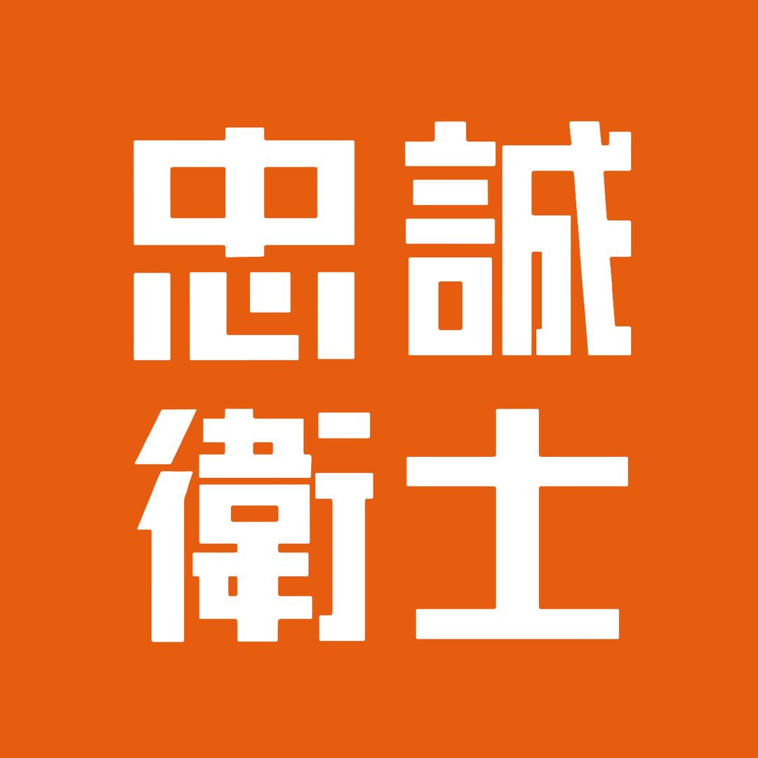 忠诚卫士官方旗舰店