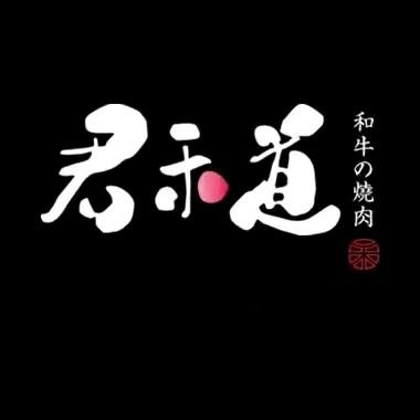 石家庄君禾道和牛の烧肉