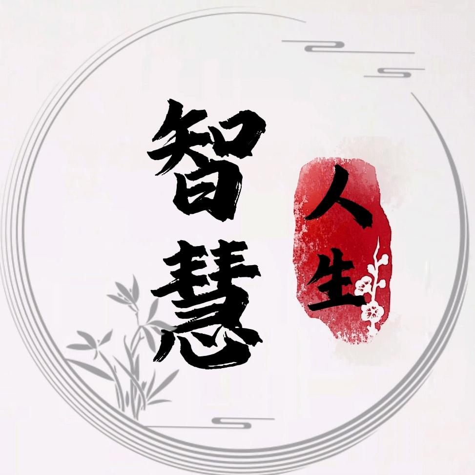 智慧人生