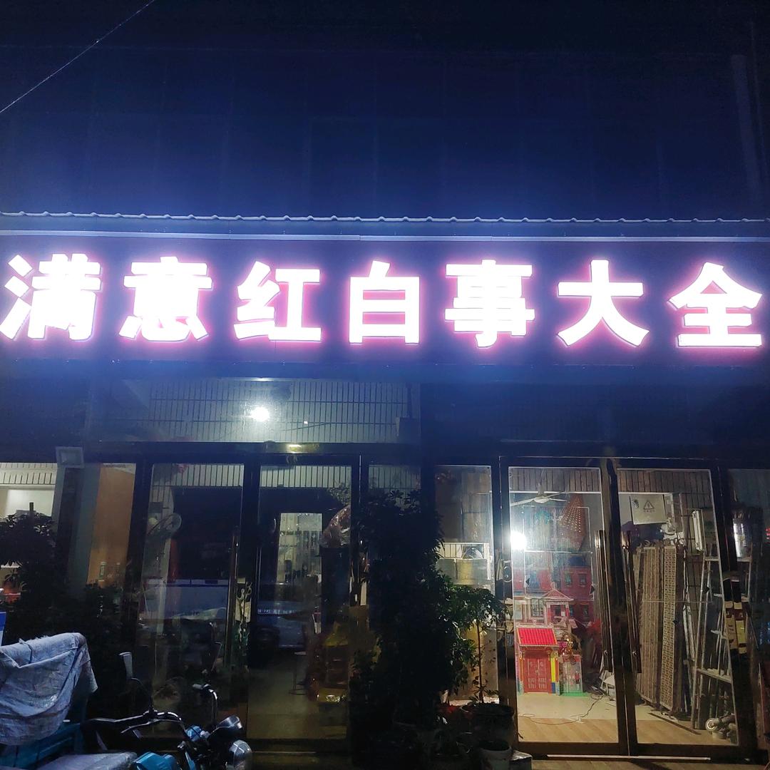 薛集满意红白事大全
