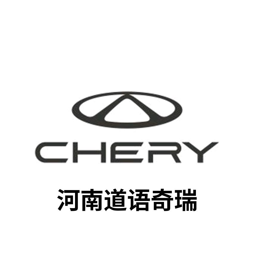 河南道语奇瑞4S店