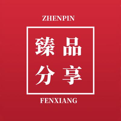 臻品分享