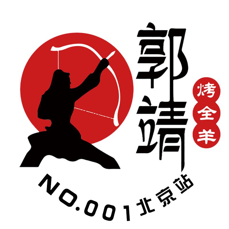郭靖烤全羊郭靖