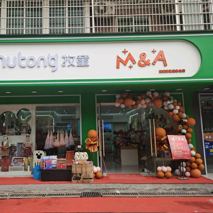 杨汛桥何老板《牧童妈爱家童品集🈴店》