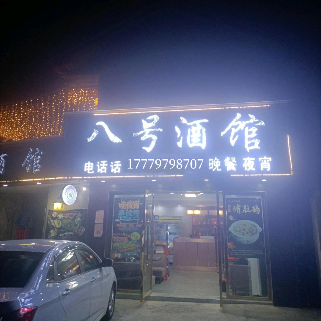 八号酒馆，