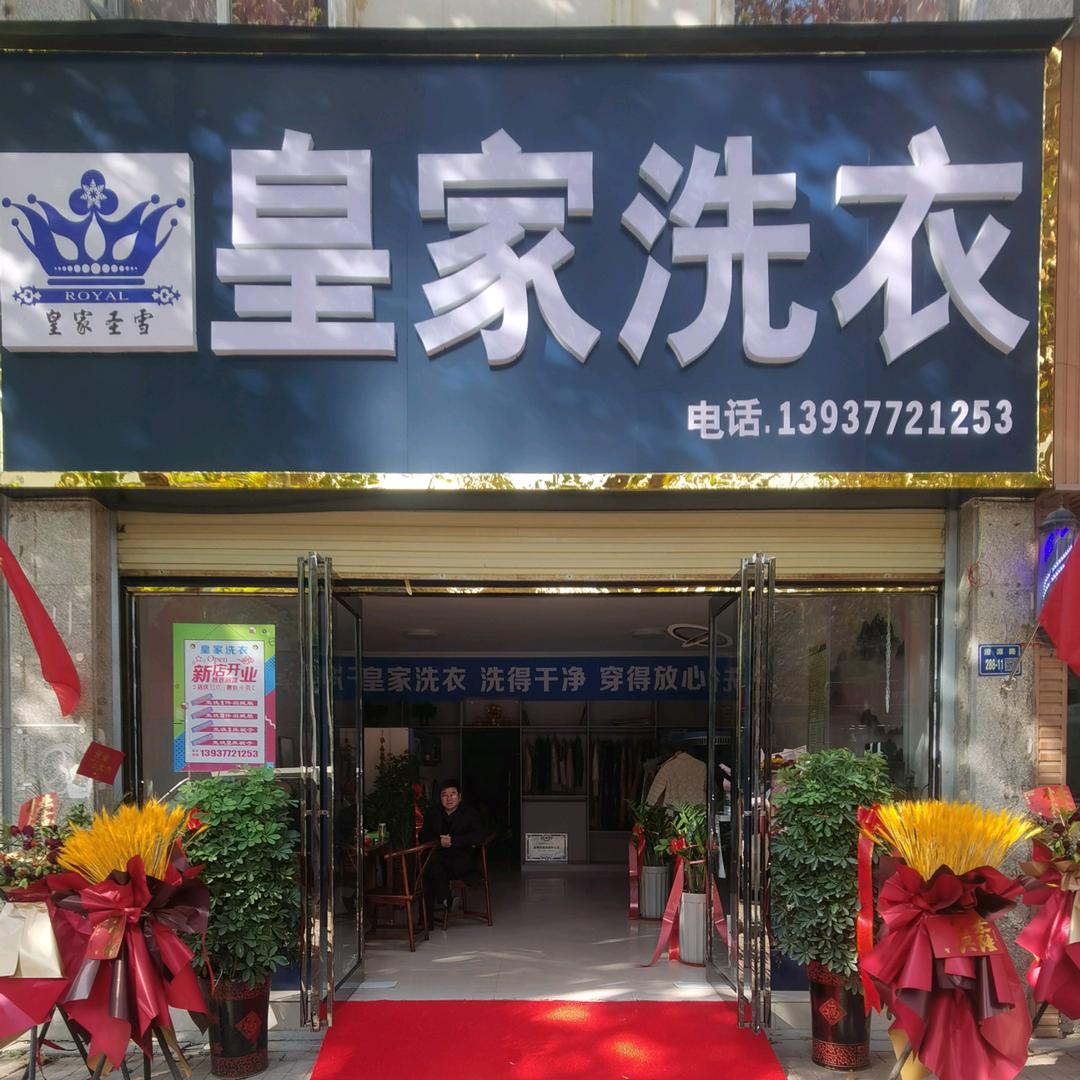 皇家洗衣倩丽美容（玲姐）