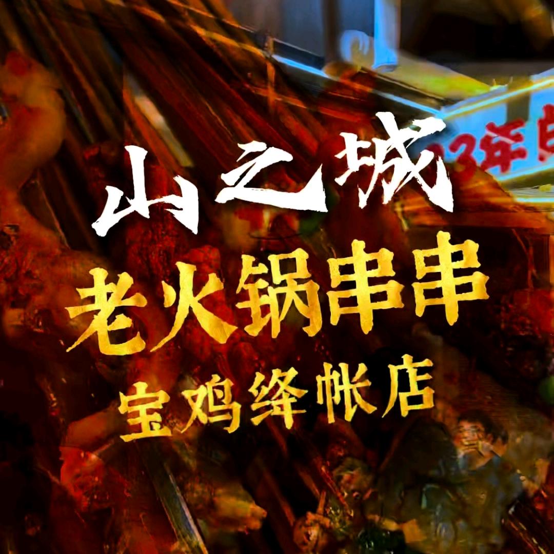 山之城四川老火锅串串【扶风绛帐店】