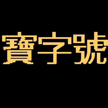 宝字号皮草