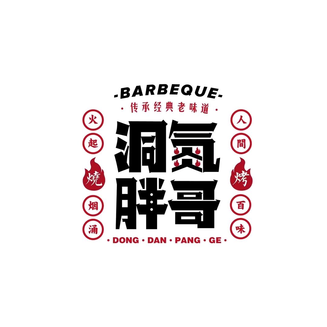 洞氮胖哥烧烤(洞氮店)