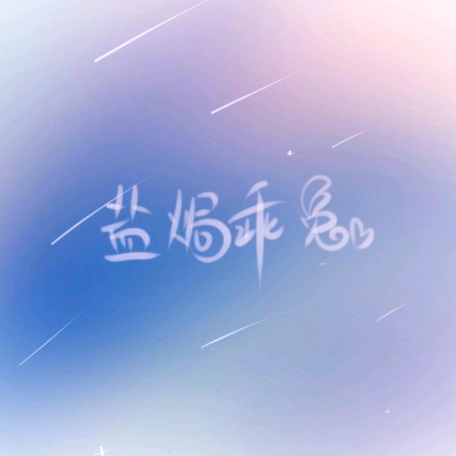 盐焗乖兔♡