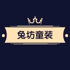 望江玥兔坊童装店