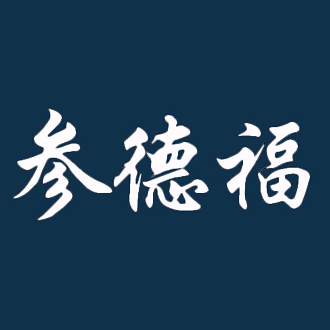 参德福沃参鸿坊专卖店