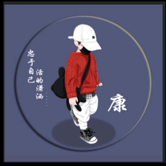 流浪者之阿康