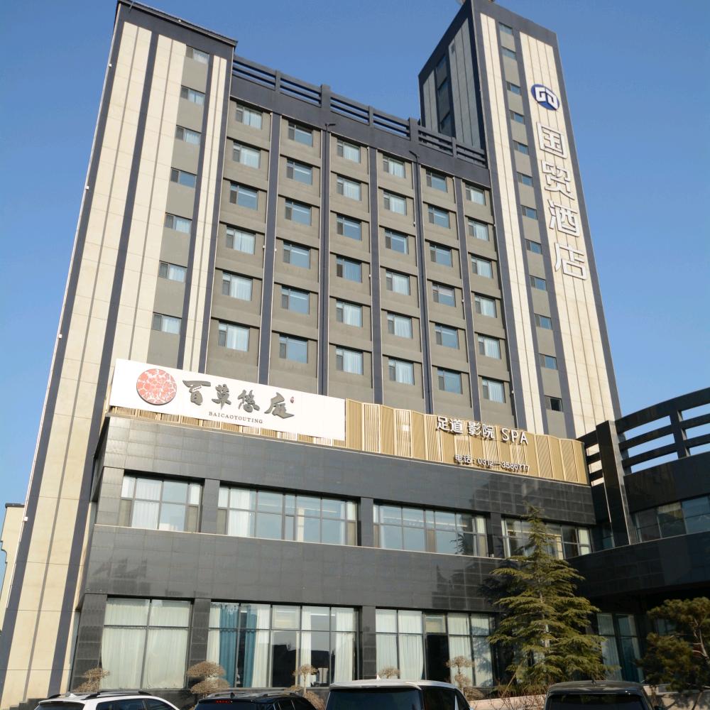 安国市百草悠庭足浴馆