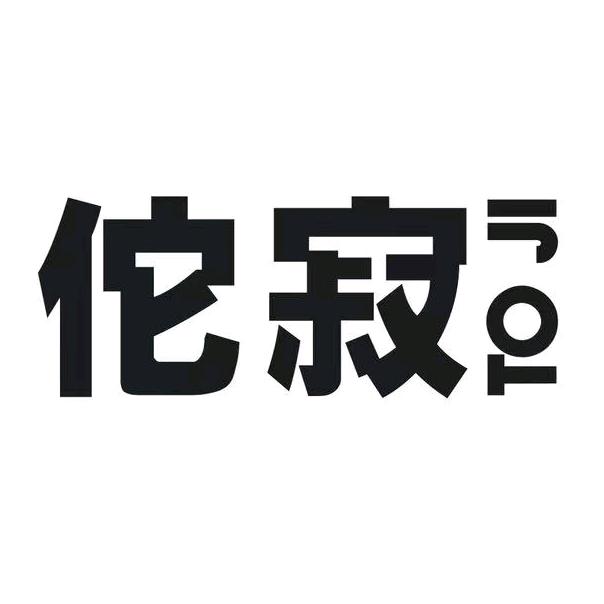 佗寂官方旗舰店