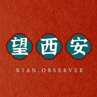 望西安