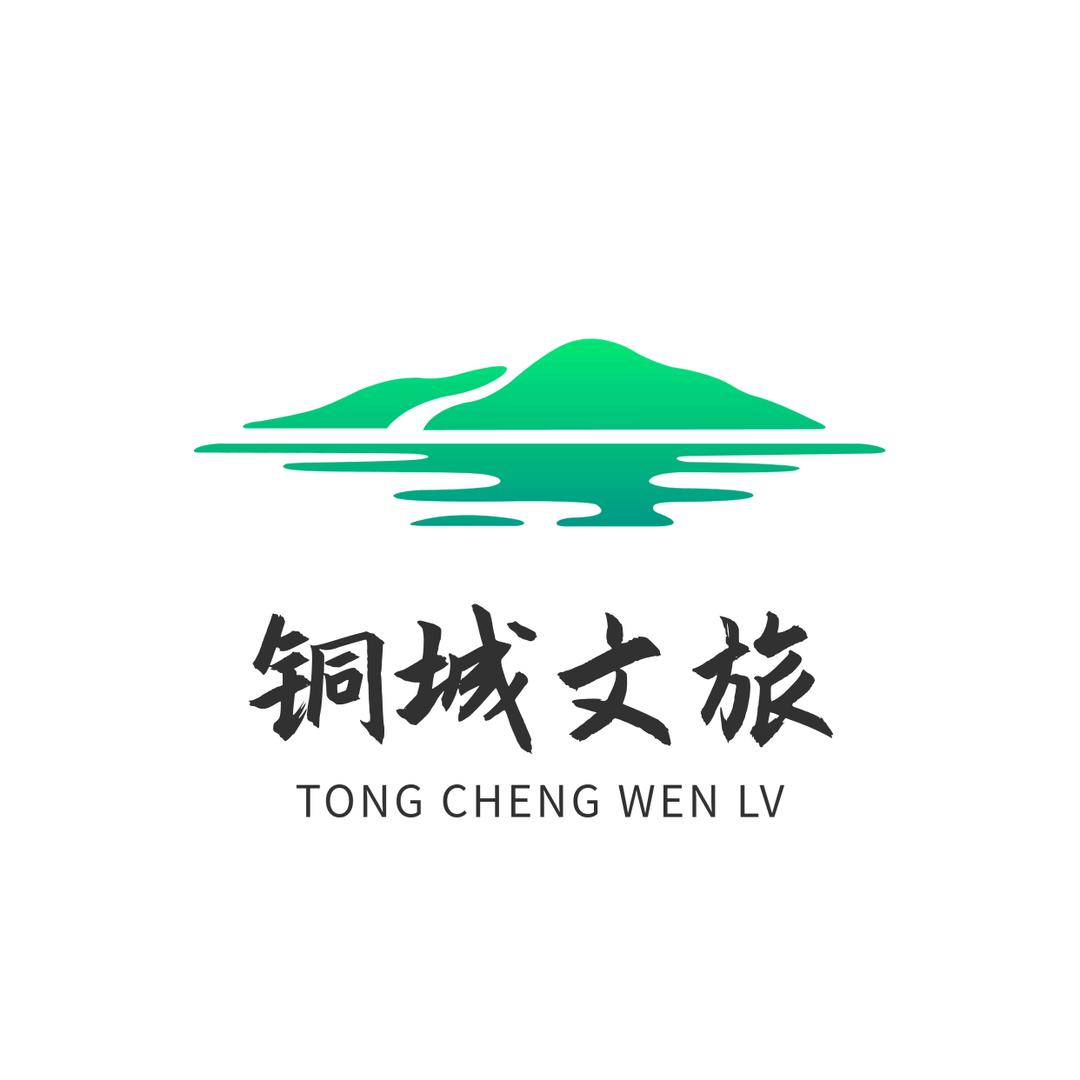 铜城文旅