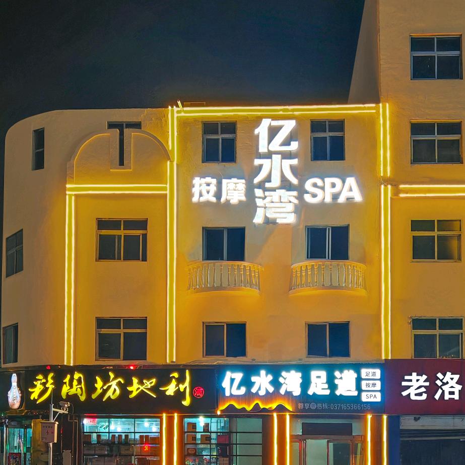 亿水湾