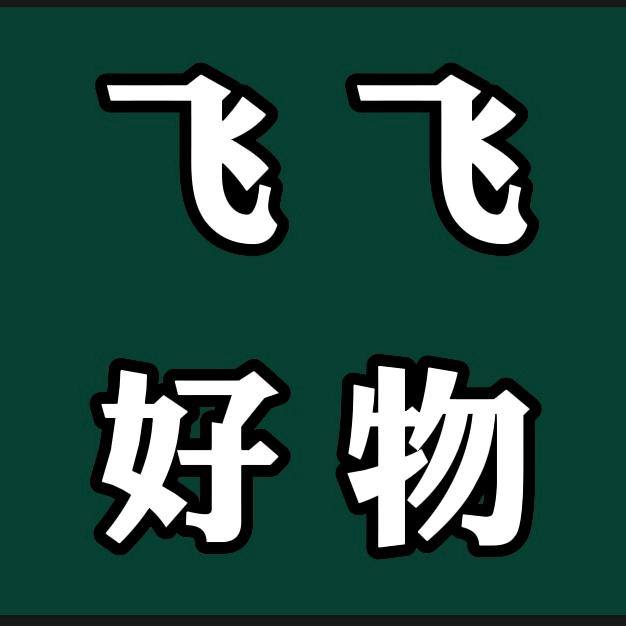 飞飞好物