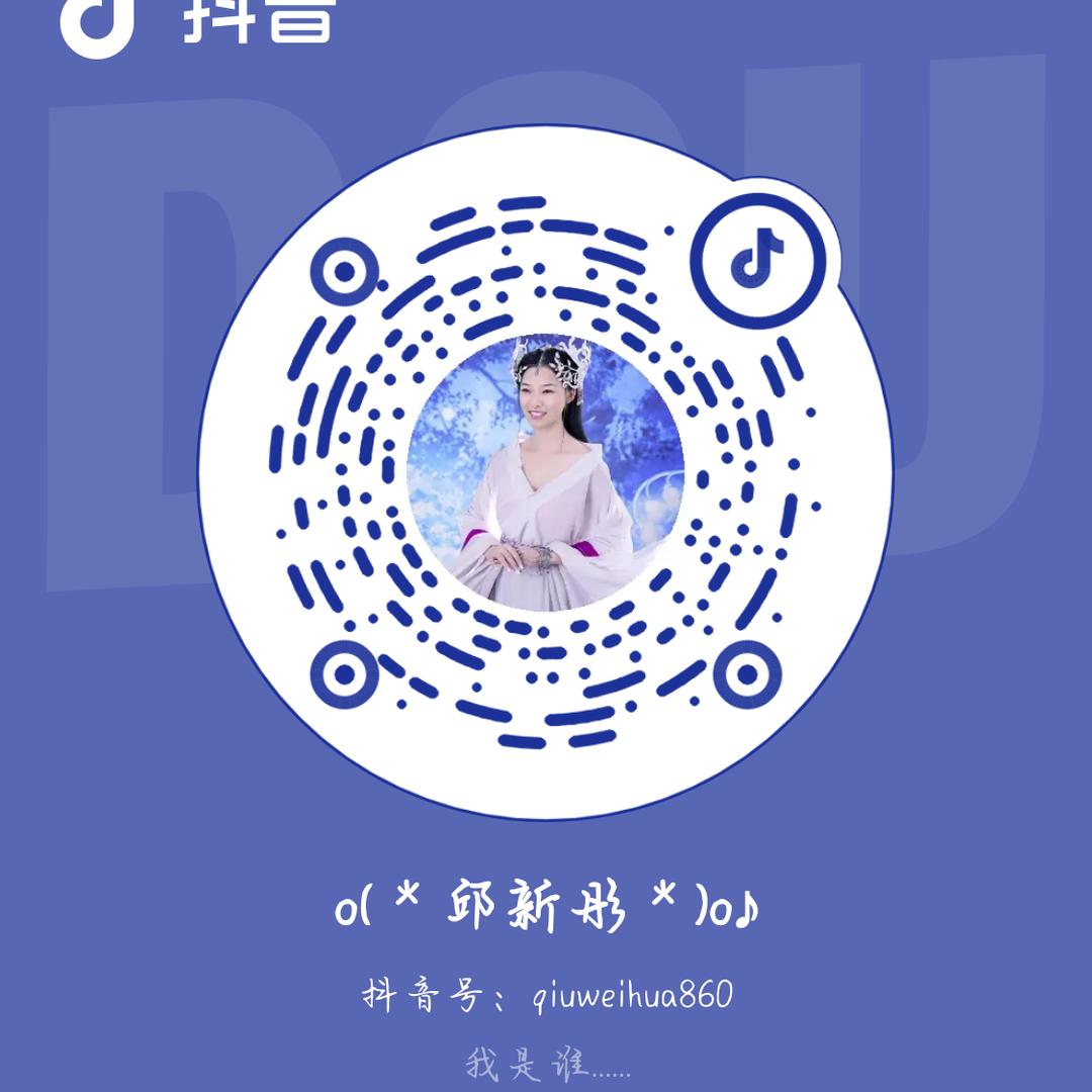 o(＊邱新彤＊)o♪